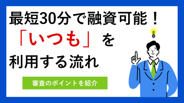  キャッシング「いつも」の審査基準と申込から借入までの流れ