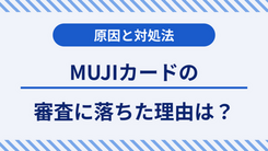 MUJI Cardの審査に落ちた3つの理由と当日中にクレジットカードを作る方法