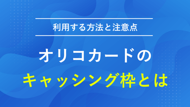 オリコカードにキャッシング枠を追加する方法と利用上の注意点