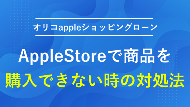 オリコのAppleショッピングローンとは｜利用方法と注意点