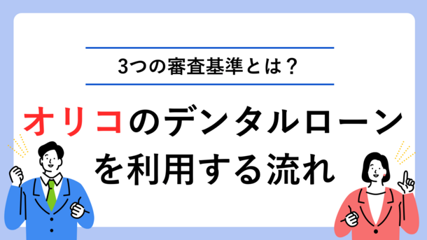 オリコのデンタルローン審査は厳しい？金利や利用する流れと落ちた時の対処法