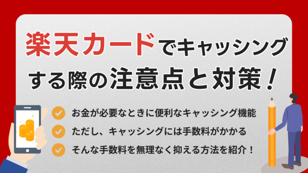 楽天カードのキャッシング金利は高い｜利息を抑える方法とは