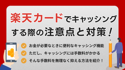 楽天カードのキャッシング金利は高い｜利息を抑える方法とは