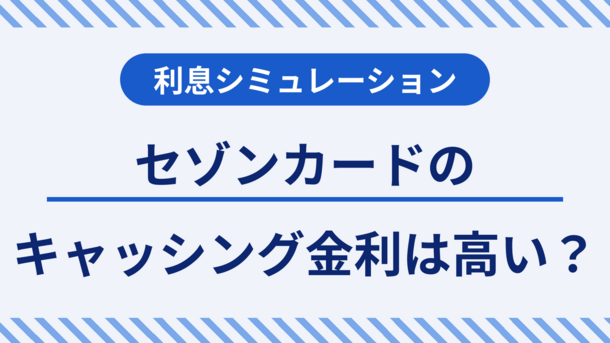 セゾンカードのキャッシング金利は高い？利用する際の注意点