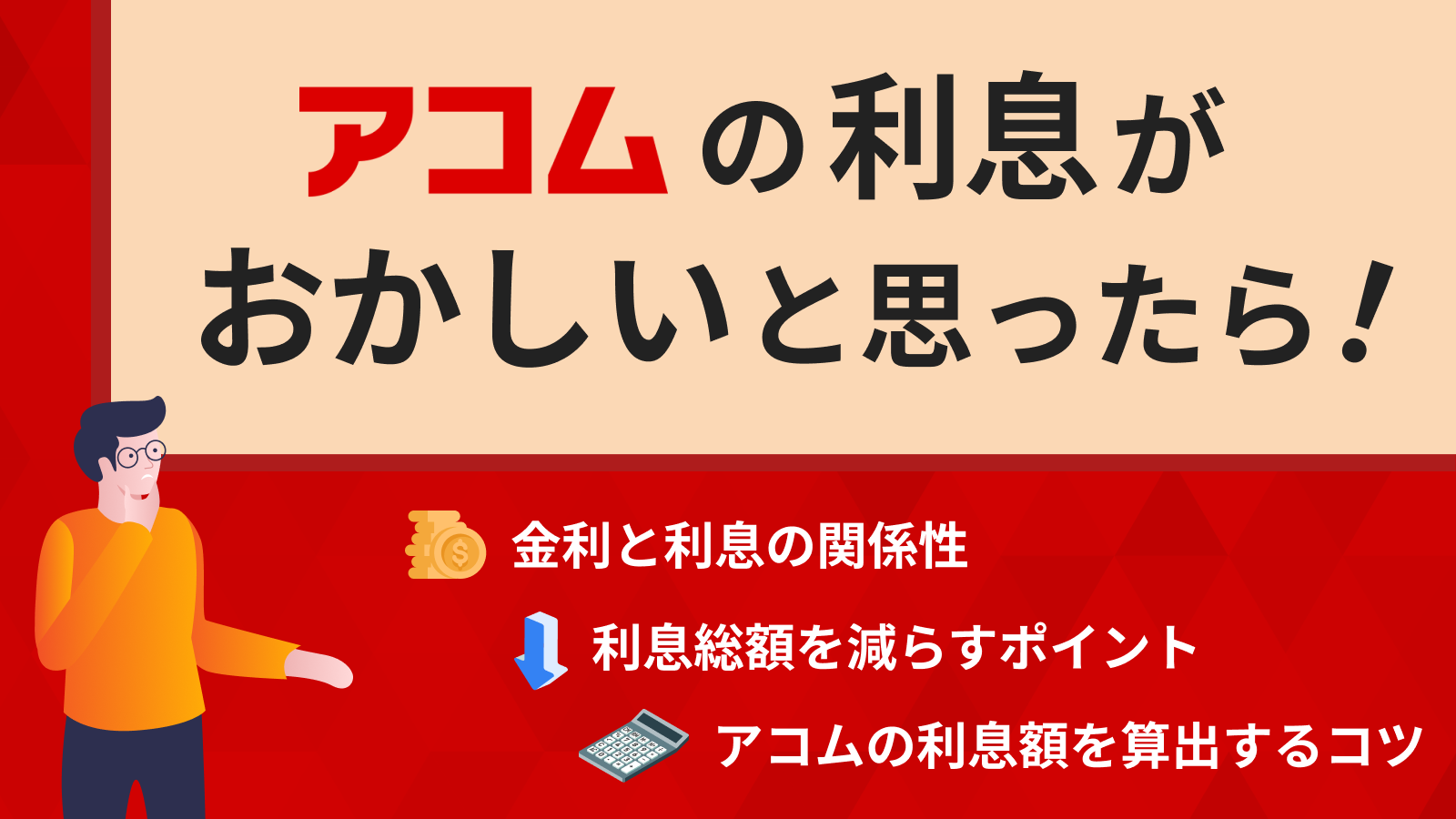 アコムの利息はおかしい？金利を下げる方法と返済負担を減らすコツ | マネット カードローン比較