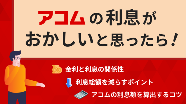 アコムの利息はおかしい？金利を引き下げる方法と返済負担を減らす対処法