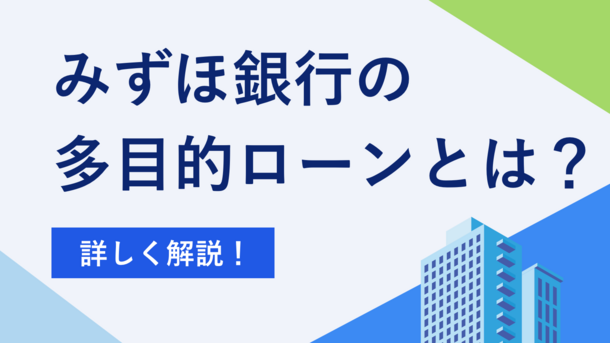 みずほ銀行の多目的ローンとは？申込方法と利用時の注意点