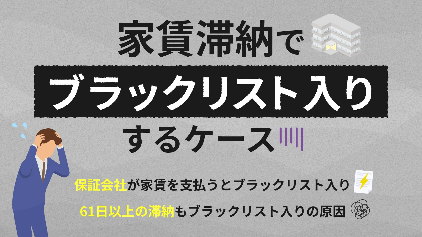 家賃滞納者は要注意｜信用情報がブラック化する2つのケース | マネット カードローン比較