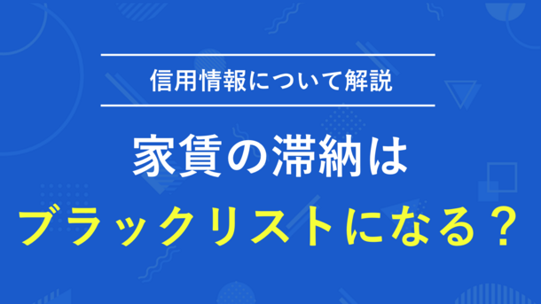 家賃滞納者は要注意｜信用情報がブラック化する2つのケース