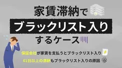 家賃滞納者は要注意｜信用情報がブラック化する2つのケース