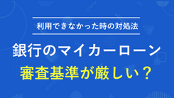 銀行のマイカーローンは審査基準が厳しい？利用できなかった時の対処法