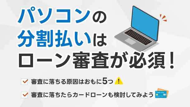 パソコンをローン審査なしで分割払いできる?審査落ちした後の対処法