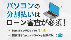 パソコンをローン審査なしで分割払いできる？審査落ちした後の対処法