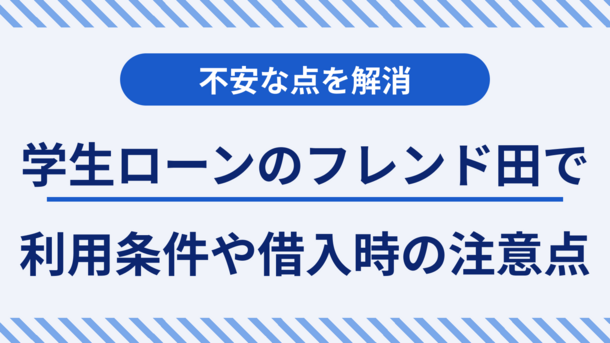 学生ローンのフレンド田で借入できる条件と3つの注意点