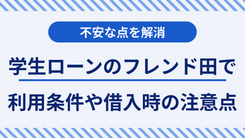 学生ローンのフレンド田で借入できる条件と3つの注意点