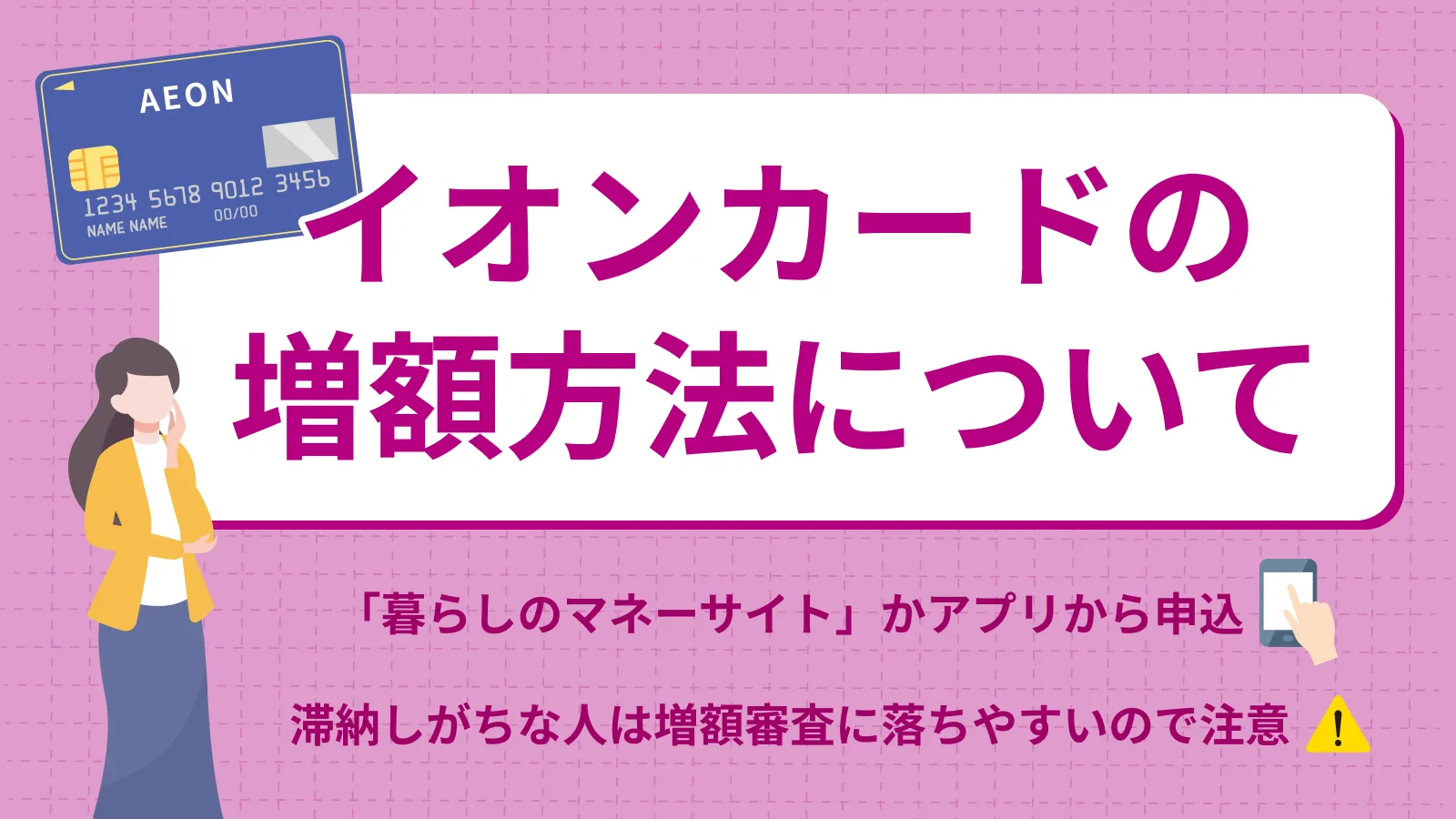 イオンカードの限度額を増額する方法｜申請する際の注意点 | マネット カードローン比較