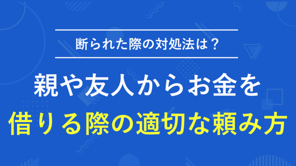 親や友人からお金を借りる際の適切な頼み方と注意点