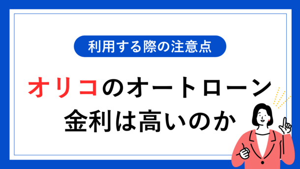 オリコのオートローン金利は高い？利用時の注意点【金利表付き】