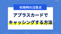 アプラスカードでキャッシングする方法と利用時の注意点