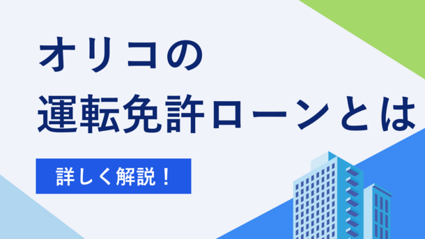 オリコ運転免許ローンとは｜3つの審査基準や落ちたときの対処法