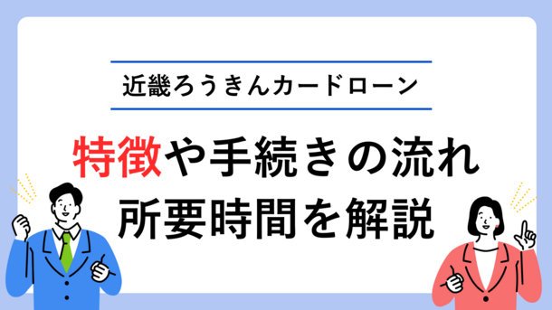 近畿ろうきんカードローンの審査は厳しい？特徴・手続きの流れ・所要時間