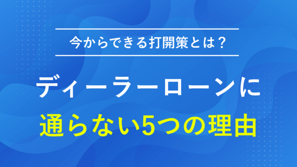 ディーラーローンの審査に通らない5つの理由｜車が必要な場合の解決策