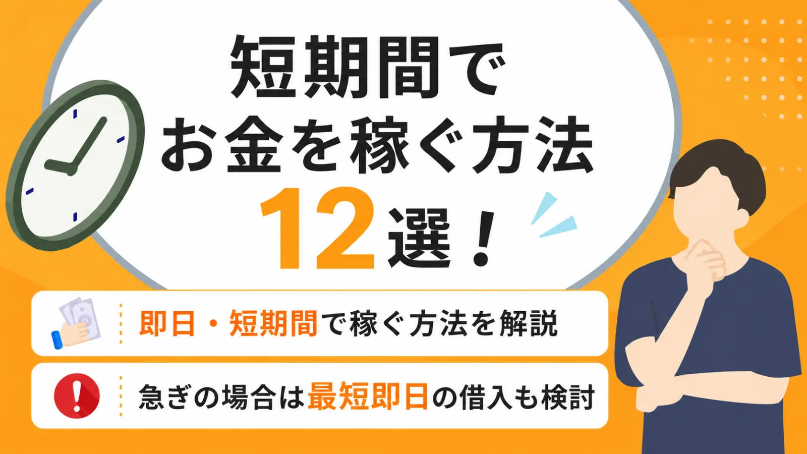 短期バイト、小遣い稼ぎ、お金欲しい方 短期間でお金を稼ぐ方法12選｜安全性を見極めるポイントも解説