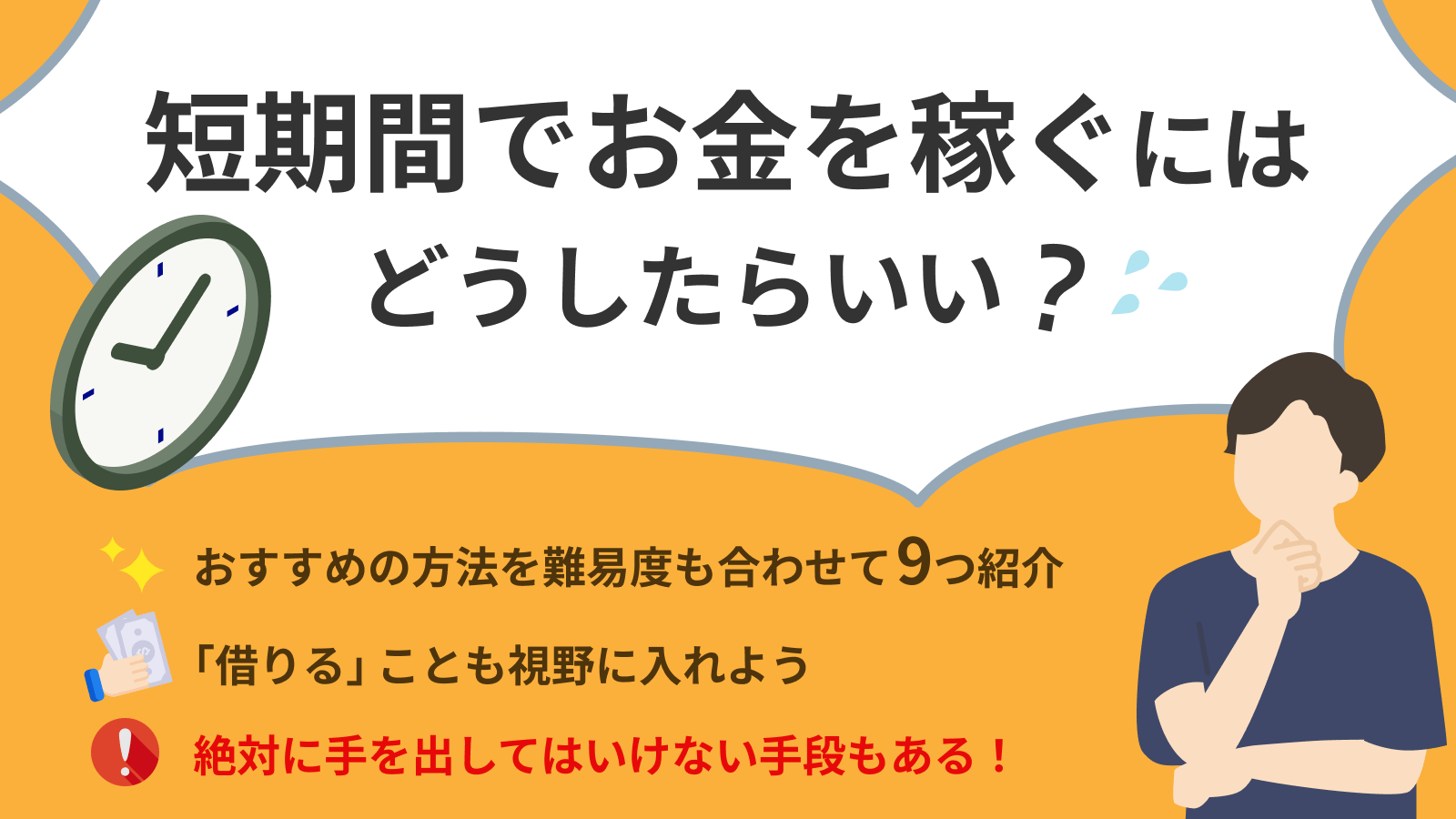 短期間でお金を稼ぐおすすめの方法9選と絶対にやってはいけない手段 | マネット カードローン比較