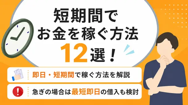 短期間でお金を稼ぐ方法12選|安全性を見極めるポイントも解説