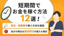 短期間でお金を稼ぐ方法12選｜安全性を見極めるポイントも解説