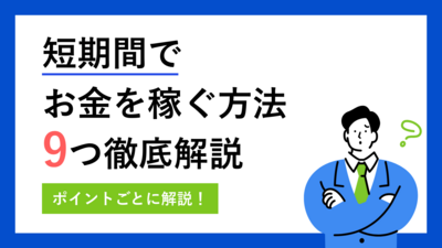 短期間でお金を稼ぐおすすめの方法9選と絶対にやってはいけない手段 | マネット カードローン比較