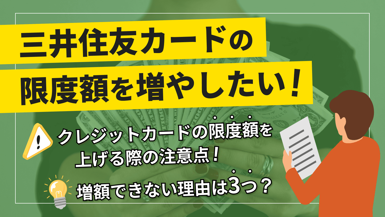三井住友カードの利用枠(限度額)の一時引き上げ審査に落ちる3つの理由と対処法 | マネット カードローン比較