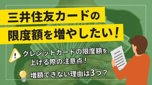 三井住友カードの利用枠(限度額)の一時引き上げ審査に落ちる3つの理由と対処法