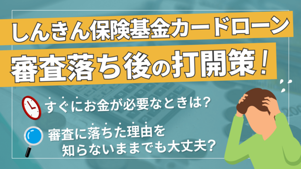 しんきん保証基金のカードローン審査に落ちる理由と打開策