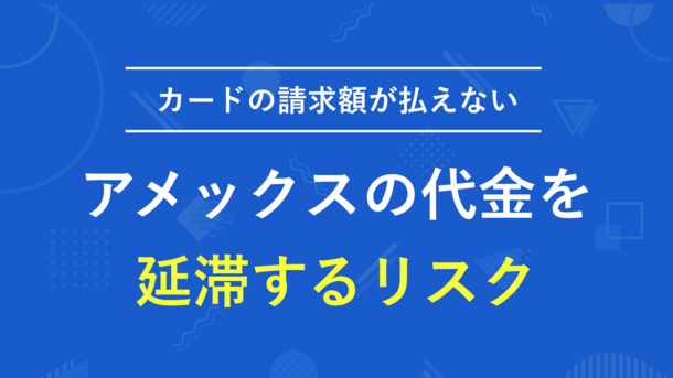 アメックスのクレジットカード代金を延滞した場合のリスクと対処法