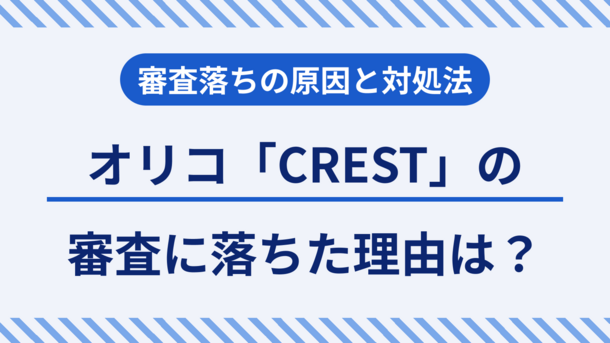 オリコのカードローン「CREST(クレスト)」の審査は厳しい？落ちる理由とすぐにお金が要る時の対処法