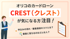 オリコのカードローン「CREST(クレスト)」の審査は厳しい？落ちる理由とすぐにお金が要る時の対処法