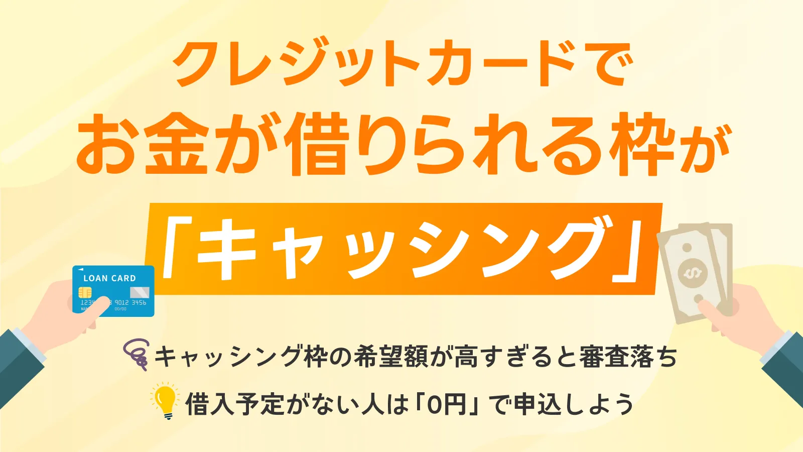 クレジットカードのキャッシング枠とは？希望額と借りる際の注意点 | マネット カードローン比較