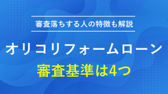 オリコのリフォームローン審査は厳しい？審査基準と落ちる人の特徴も解説