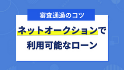 ネットオークションで高値の落札をしたい人にオススメの専用ローン