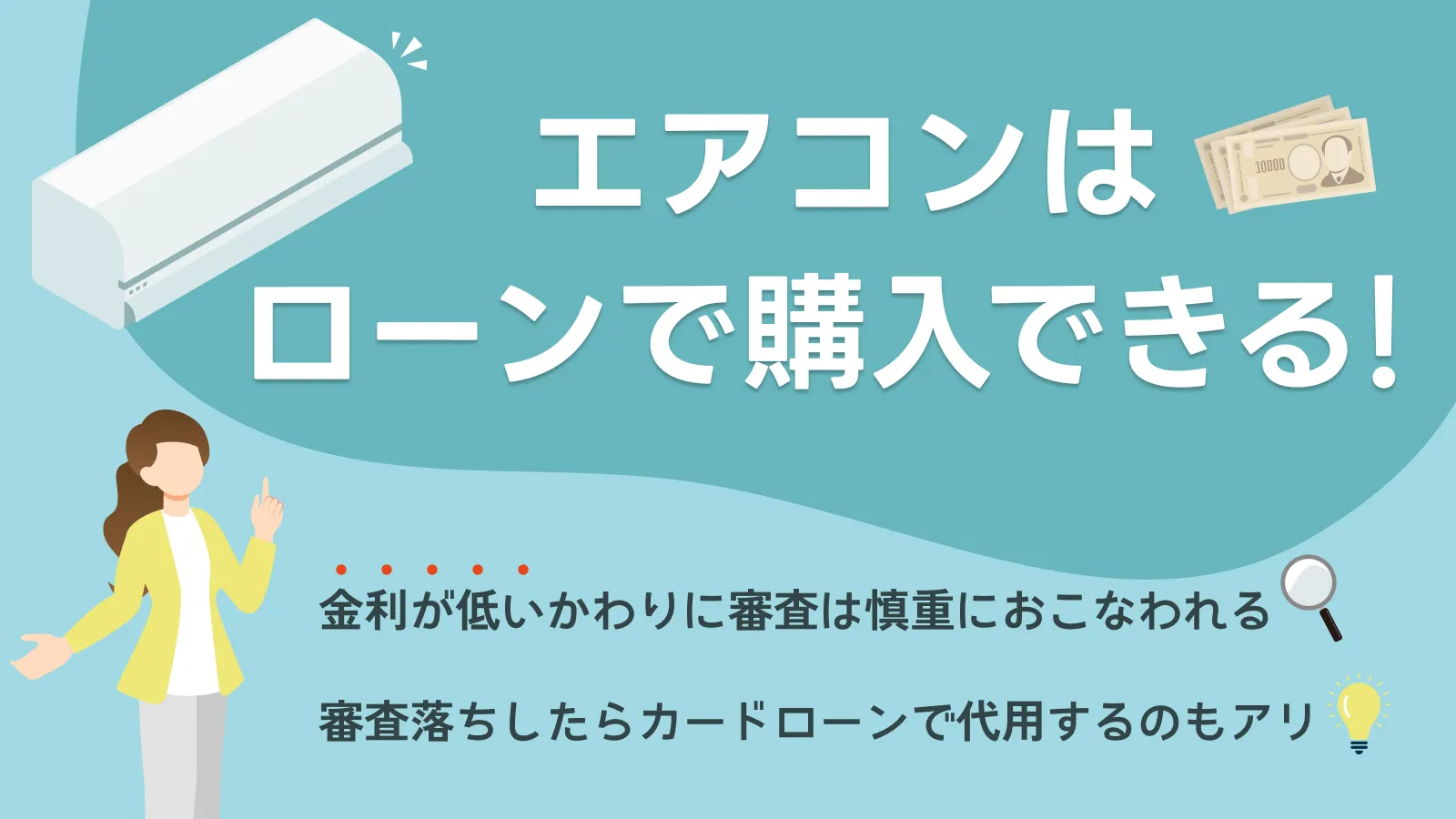 エアコンはローンで購入可能？分割払いの審査に落ちる理由と打開策 
