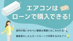 エアコンはローンで購入可能？分割払いの審査に落ちる理由と打開策