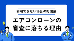 エアコンはローンで購入可能？分割払いの審査に落ちる理由と打開策