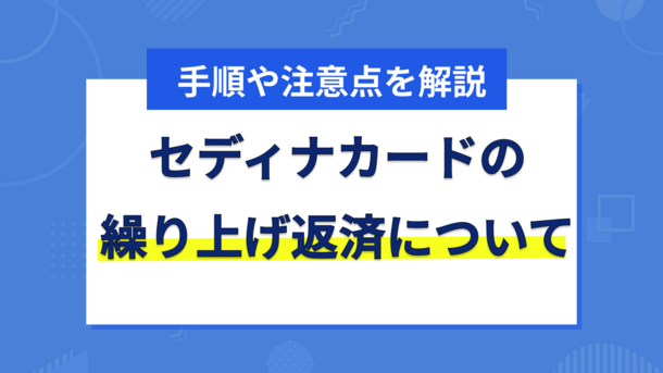 セディナカードキャッシングの繰り上げ返済手順と注意点