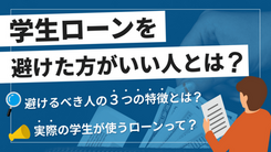 学生ローンはやめたほうがいい？成人者が借りるならカードローンの方がいい理由