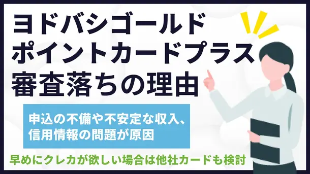 ヨドバシゴールドポイントカードプラスで審査落ちする3つの理由と対処法
