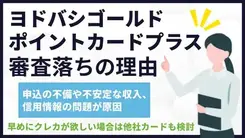 ヨドバシゴールドポイントカードプラスで審査落ちする3つの理由と対処法