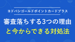 ヨドバシゴールドポイントカードプラスで審査落ちする3つの理由と対処法