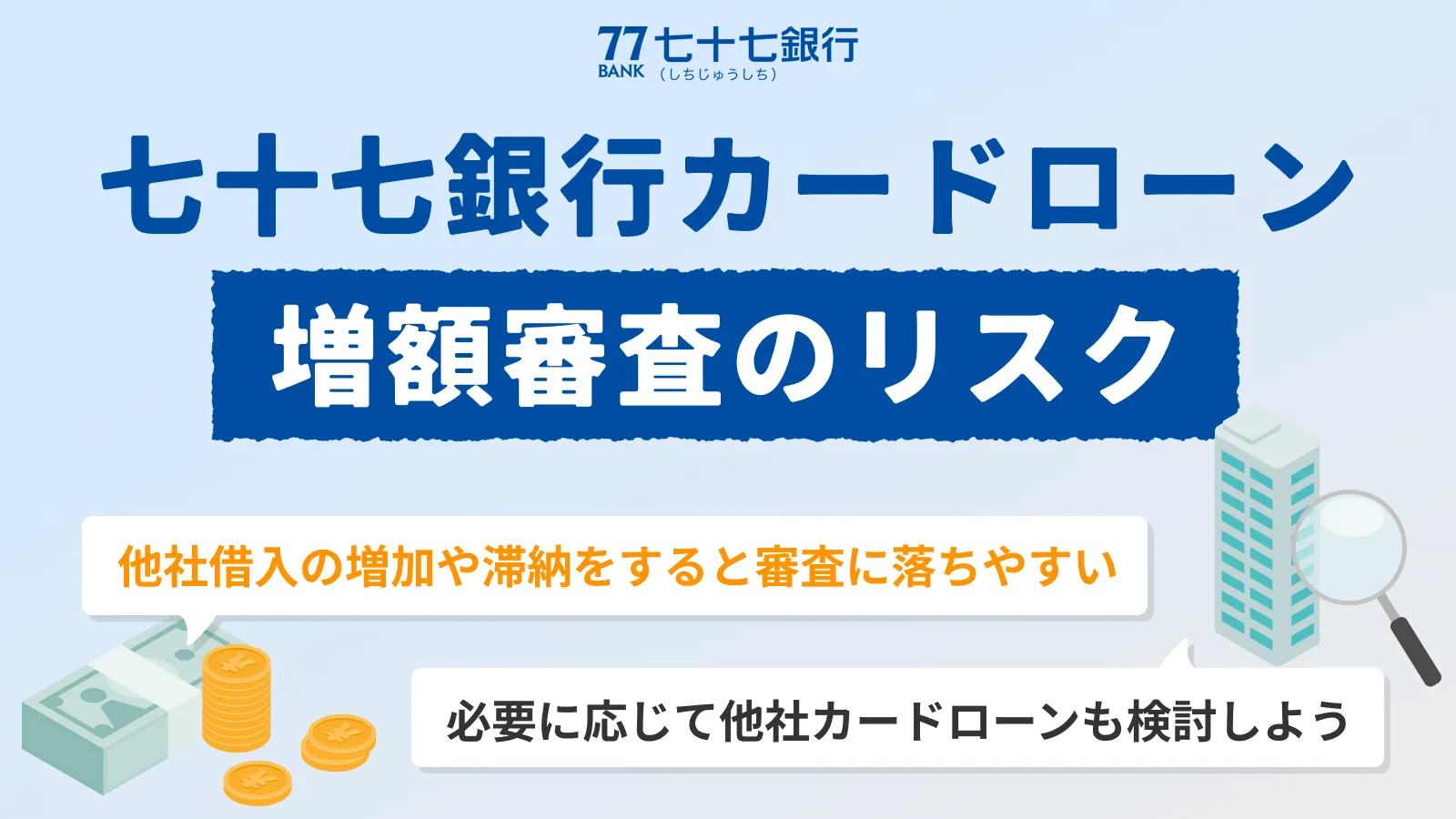 七十七銀行カードローンで限度額の増額はリスクが伴う？申請前に覚えておきたい注意点 | マネット カードローン比較
