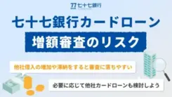 七十七銀行カードローンで限度額の増額はリスクが伴う？申請前に覚えておきたい注意点